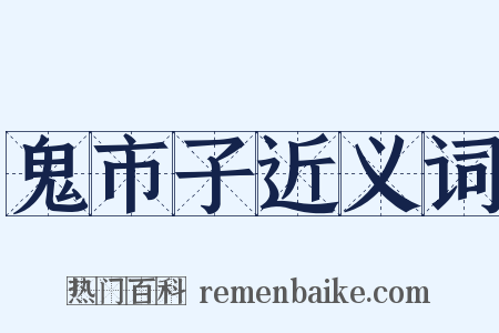 鬼市子近义词是什么意思的图片